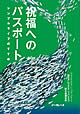 祝福へのパスポート