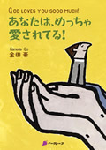 あなたは、めっちゃ愛されてる!