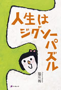 人生はジグソーパズル