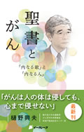 聖書とがん ―「内なる敵」と「内なる人」―