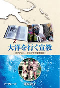 大洋を行く宣教