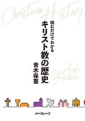 読むだけでわかるキリスト教の歴史