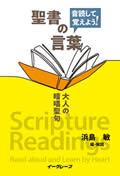 音読して覚えよう!聖書の言葉(大人の暗唱聖句)