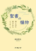 聖書の植物―草と木に託されたメッセージ