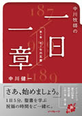 中川牧師の一日一章 (第一巻 モーセの五書)