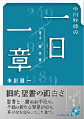 中川牧師の一日一章 (第一巻 モーセの五書)