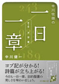中川牧師の一日一章 (第一巻 モーセの五書)