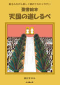 聖書絵本 天国の道しるべ