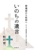いのちの遺言―葬儀屋から牧師へ―