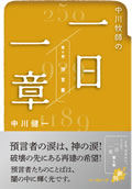 中川牧師の一日一章 (第一巻 モーセの五書)