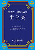 聖書と一般が示す 生と死