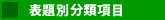 表題別分類項目