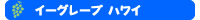 �C�[�O���[�n���C