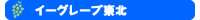 �C�[�O���[�v���k