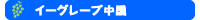 �C�[�O���[�v����